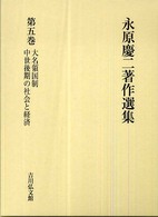 永原慶二著作選集 〈第５巻〉 大名領国制／中世後期の社会と経済