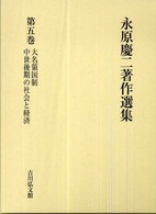 永原慶二著作選集〈第５巻〉大名領国制・中世後期の社会と経済