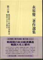 永原慶二著作選集 〈第６巻〉 戦国期の政治経済構造／戦国大名と都市