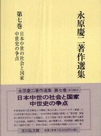 永原慶二著作選集 〈第７巻〉 日本中世の社会と国家／中世史の争点