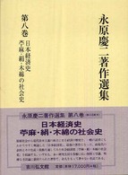 永原慶二著作選集 〈第８巻〉 日本経済史／苧麻・絹・木綿の社会史