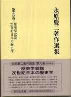 永原慶二著作選集 〈第９巻〉 歴史学叙説／２０世紀日本の歴史学