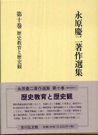 永原慶二著作選集 〈第１０巻〉 歴史教育と歴史観