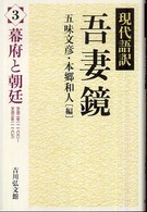 吾妻鏡 〈３〉 - 現代語訳 幕府と朝廷