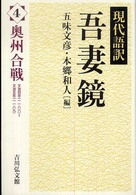 吾妻鏡 〈４〉 - 現代語訳 奥州合戦