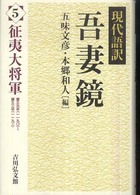 現代語訳吾妻鏡〈５〉征夷大将軍