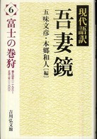 現代語訳吾妻鏡〈６〉富士の巻狩