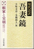 現代語訳吾妻鏡〈７〉頼家と実朝