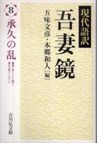 吾妻鏡 〈８〉 - 現代語訳 承久の乱