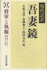 現代語訳吾妻鏡〈１１〉将軍と執権