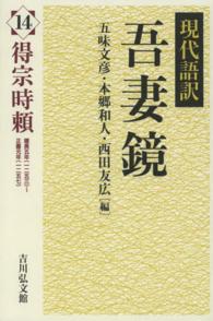 現代語訳　吾妻鏡〈１４〉得宗時頼―建長五年（１２５３）‐正嘉元年（１２５７）