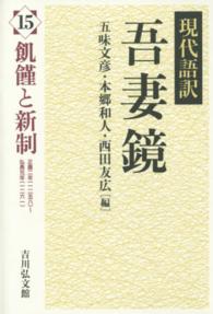 吾妻鏡 〈１５〉 - 現代語訳 飢饉と新制