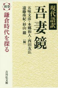 吾妻鏡 〈別巻〉 - 現代語訳 鎌倉時代を探る