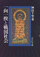 一向一揆と戦国社会/吉川弘文館/神田千里