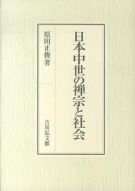 日本中世の禅宗と社会