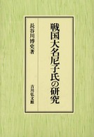 戦国大名尼子氏の研究