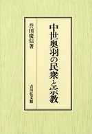 中世奥羽の民衆と宗教