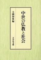 中世の仏教と社会