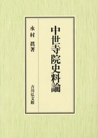 中世寺院史料論