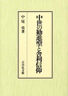 中世の勧進聖と舎利信仰