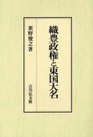 織豊政権と東国大名