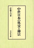 中世日本の外交と禅宗