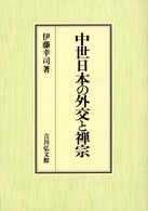 中世日本の外交と禅宗