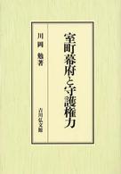 室町幕府と守護権力