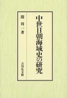 中世日朝海域史の研究