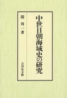 中世日朝海域史の研究