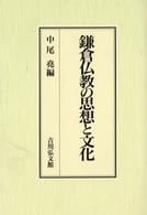鎌倉仏教の思想と文化