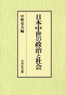 日本中世の政治と社会