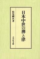 日本中世の禅と律