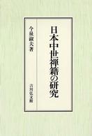 日本中世禅籍の研究