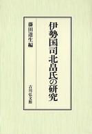 伊勢国司北畠氏の研究