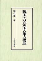 戦国大名領国の権力構造