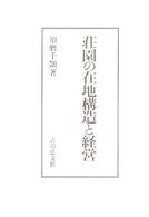 荘園の在地構造と経営