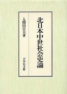 北日本中世社会史論