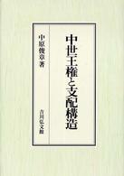 中世王権と支配構造