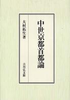 中世京都首都論