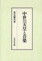 中世の天皇と音楽