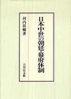 日本中世の朝廷・幕府体制