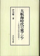 大航海時代の東アジア―日欧通交の歴史的前提