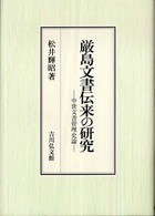 厳島文書伝来の研究 - 中世文書管理史論