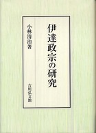 伊達政宗の研究