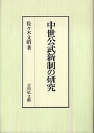 中世公武新制の研究