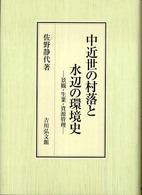 中近世の村落と水辺の環境史