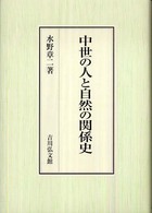中世の人と自然の関係史