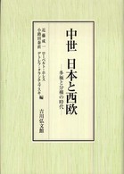 中世日本と西欧 - 多極と分権の時代