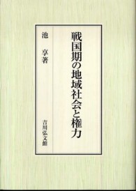 戦国期の地域社会と権力
